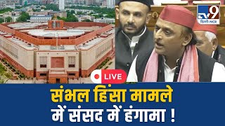 Sambhal Violence: संभल ह‍िंसा मामले में संसद में हंगामा ! | Akhilesh yadav | TV9