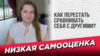 Низкая самооценка