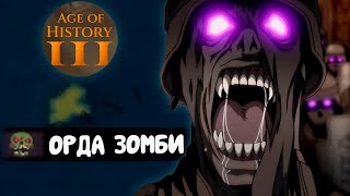 ОСТРОВ ЗОМБИ В AGE OF HISTORY 3