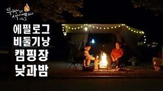 감성을 담은 자연 속 캠핑 브이로그,감성적인 캠핑의 매력 불멍 감성캠핑 영상,비둘기낭캠핑장,camping,Camping food,Emotional camping,