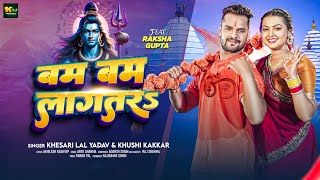 #Video |#Khesari Lal Yadav | बम बम लागतर | Khushi Kakkar | Bam Bam Lagatar | Raksha Gupta | New Song