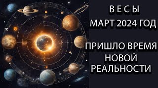 Весы гороскоп на март 2024 г