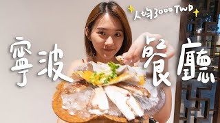 五星飯店裡的寧波美食！千元醉蟹🦀/流心湯圓/崑曲酒吧🥂II Ningbo寧波