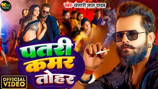 पतरी कमर तोहर | #Video - #Khesari Lal Yadav & #Sapna | Patari Kamar Tohar | #new  Bhojpuri Song 2024