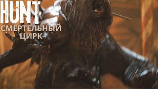 💀👻//Hunt Showdown// Новое событие заходи, играем с Батей и SERDANY Play  👻💀