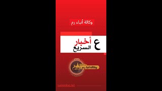 " أخبار عالسريع " مع وكالة أنباء رم 📢📣