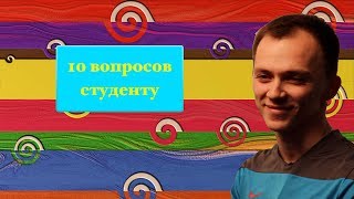 "10 вопросов студенту..."