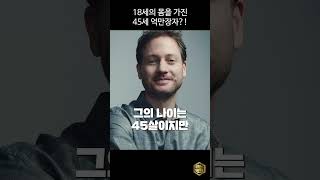 18세의 몸을 가진 45세 억만장자..