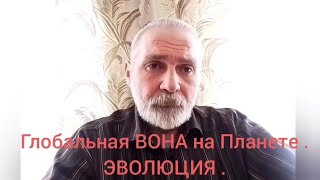 глобальная ВОЙНА на планете, ЭВОЛЮЦИЯ...