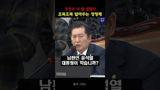 조목조목 발라버리는 정청래 위원장 #정청래