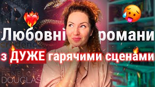 Любовні романи 🌶 з найгарячішими дорослими сценами 🔥