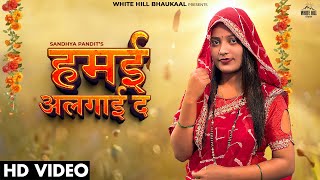 हमई अलगाई द (Official Video) Hamai Algai De | New Bhojpuri Songs 2024 | White Hill Bhaukaal |