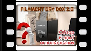 Creality filament dry box 2.0 Обзор и опыт использования