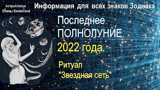 Последнее Полнолуние 2022 года