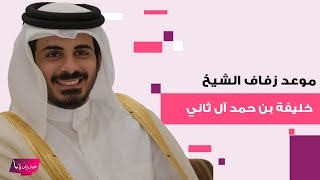 تفاصيل زفاف الشيخ خليفة بن حمد آل ثاني الى العلن وهذا موعد زواجه