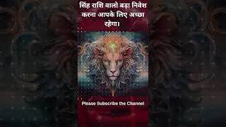 सिंह राशि वालो बड़ा निवेश करना आपके लिए अच्छा रहेगा।  #astrology #horoscope #leo