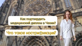 Как подтвердить медицинский диплом в Чехии? Что же такое нострификация?