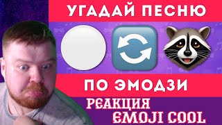 Смотрим Emoji Cool: "УГАДАЙ ПЕСНЮ ПО ЭМОДЗИ🎶🤔  /  EMOJI COOL😎".