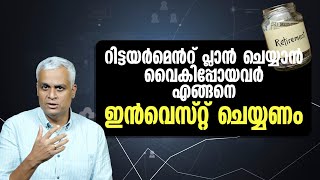 റിട്ടയർമെൻറ് പ്ലാൻ ചെയ്യാൻ വൈകിപ്പോയവർ എങ്ങനെ ഇൻവെസ്റ്റ് ചെയ്യണം -Maximizing Your Retirement Savings