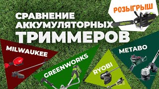 Сравнение аккумуляторных триммеров METABO, MILWAUKEE, GREENWORKS, RYOBI. +РОЗЫГРЫШ