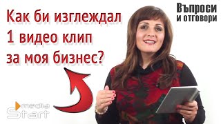 Как би изглеждал 1 видео клип за моя бизнес?