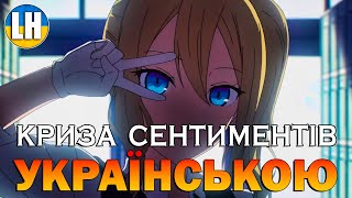 ПАНІ КАҐУЯ - 1 Ендінг - Sentimental Crisis | Kaguya-sama: Love Is War | УКРАЇНСЬКОЮ | Субтитри (SUB)