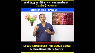 Causes of  Stomach Pain - Cancer  | வயிற்று வலிக்கான காரணங்கள் - கேன்சர்