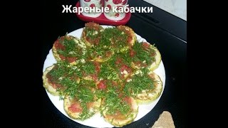 Жареные кабачки под томатным соусом (сочные и нежные).