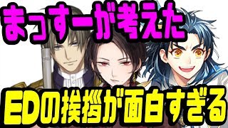 【刀剣乱舞文字起こし】まっすーの考えるエンディングの挨拶が面白すぎるwww【吹いたら負け】声優文字起こしRADIO