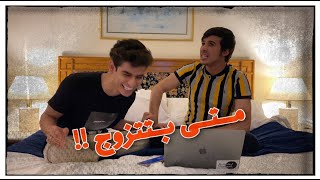 متى بتتزوج !! ( اسئلة المتابعين )