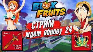 🔴БЛОКС ФРУТС СТРИМ🍈🌊ПОДГОТОВКА к ОБНОВЕ 24