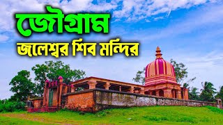 জৌ গ্রাম জলেশ্বর শিব মন্দির || Jaugram Jaleswar Mandir || D&D burdwan || Jaugram || Jaugram Station