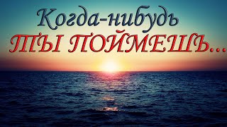 Эти слова ЗАСТАВЛЯЮТ ЗАДУМАТЬСЯ. "Когда-нибудь ТЫ ПОЙМЕШЬ".....#цитата #мудрыеслова