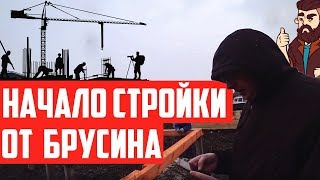 Дом Грамотный, начало стройки от компании Брусина