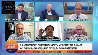 ΚΑΛΕΝΤΕΡΙΔΗΣ ΞΕΦΤΙΛΙΖΕΙ ΤΟ ΠΟΛΙΤΙΚΟ ΣΥΣΤΗΜΑ ΚΑΙ ΖΑΧΑΡΙΑΔΗ ΓΙΑ Α.Ο.Ζ ΚΑΙ ΜΑΚΕΔΟΝΙΚΟ!!!