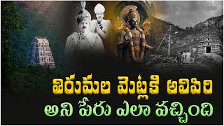 Thirumala Mystery : అలిపిరి మెట్ల మార్గంకు అలిపిరి అనే పేరు ఎలా వచ్చిందో తెలుసా || Sravya TV