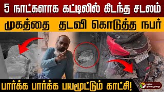 5 நாட்களாக கட்டிலில் கிடந்த சடலம் முகத்தை  தடவி கொடுத்த நபர்.. பார்க்க பார்க்க பயமூட்டும் காட்சி!