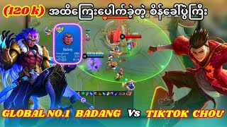 စိန်ခေါ်မှု ပြင်းထန်ပြီးပွဲတည် ဖြစ်သွားတဲ့   (GLOBAL NO 1 BADANG VS TIKTOK CHOU)  GAME 1