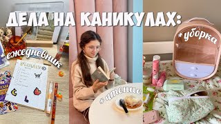 My day vlog🍁дела на каникулах, оформила блокнот, новый органайзер