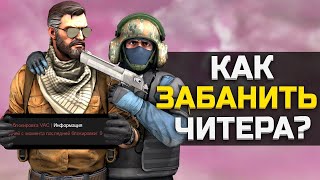 CS2 БАНИМ АККАУНТ ЧИТЕРУ\СТАВИМ КТ ЧИТЕРУ Steam\СТИМ 2024 !!