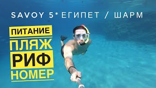 Savoy 5* Египет\ Шарм 2021. Питание, пляж, риф и номер. Часть 2