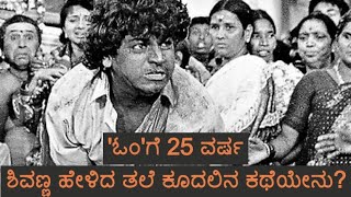 25 years of Om|Upendra and Shivarajkumar celebrated the epic movie|`ಓಂ'ಗೆ 25 ವರ್ಷ ಶಿವಣ್ಣ ಹೇಳಿದ್ದೇನು?