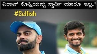 ವಿರಾಟ್ ಕೊಹ್ಲಿಯಂತಹ ಸ್ವಾರ್ಥಿ ಯಾರೂ ಇಲ್ಲ..! | Kirik Keerthi | Virat Kohli