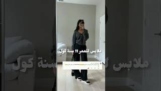 ملابس للعمر 11 سنة كول #shorts