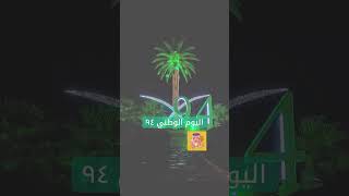 اليوم الوطني السعودي ٩٤