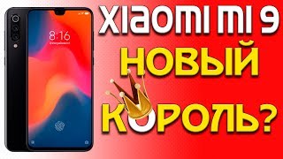 XIAOMI MI 9 – ЛУЧШИЙ СМАРТФОН СЯОМИ ТЕПЕРЬ НЕ ДЛЯ БОМЖЕЙ