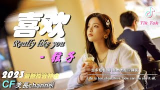 2023年抖音最新神曲 『喜歡 Really like you』- 弦子【高音質/動態歌詞/Pinyin Lyrics】🎶 「一生多短暫，愛，我們怎麼說得完」