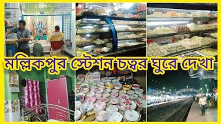 #bengalivlog বাপের বাড়িতে আমার রুমটা ঘুরিয়ে দেখালাম, সন্ধ্যেবেলা মল্লিকপুর স্টেশন চত্বর ঘুরে দেখা