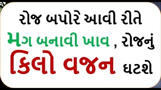 #howtoweightloss  weight loss - રોજ બપોરે આવી રીતે મગ બનાવી ખાવ , રોજનું કિલો વજન ઘટશે