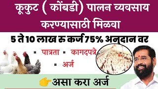 🐔कूकुट ( कोंबडी)पालन व्यवसाय सुरू करण्यासाठी मिळवा💰 5 ते 10 लाख रुपये कर्ज 75% ✅अनुदान वर|अर्ज करा📄